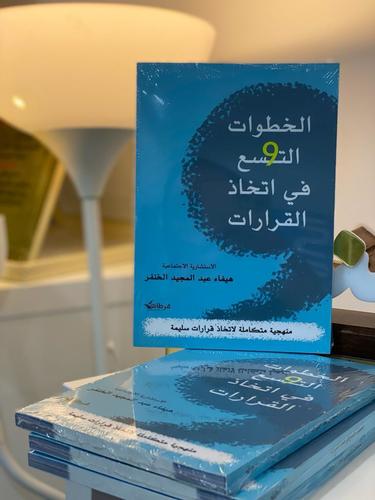 كتاب الخطوات التسع في اتخاذ القرارات - كتاب من تأليف الاستشارية الاجتماعية  أ.هيفاء الخنفر  منهجية متكاملة لانخاذات قرارات سليمة