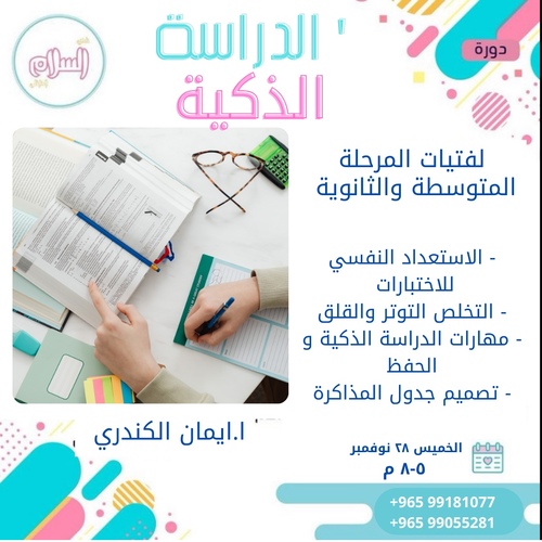 الدراسة الذكية