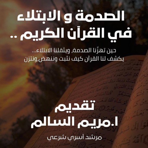 الصدمة والابتلاء في القران الكريم - دورة الصدمة والابتلاء في القران الكريم 

تاريخ:16-17 يوليو 
من الساعة 6-8 م
نساء فقط
اونلاين(زووم)