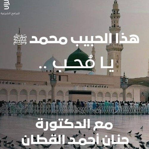 هذا الحبيب محمد يامحب - دورة هذا الحبيب محمد يامحب

المحور: مدارسة سيرة النبوية 

للنساء فقط 

اونلاين (زووم)