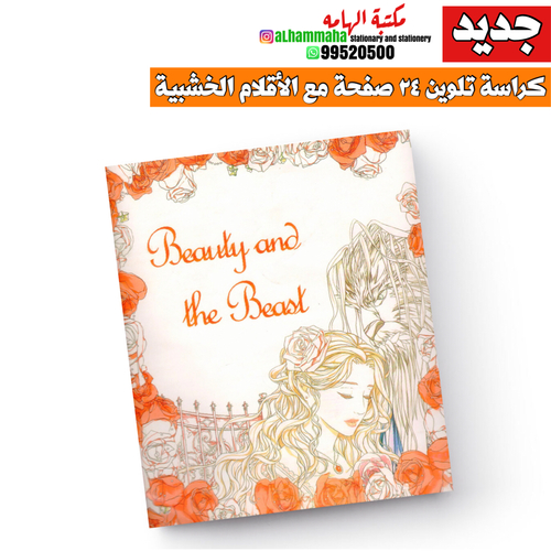 ‏24 page coloring book with wooden color box Beauty and the Beast