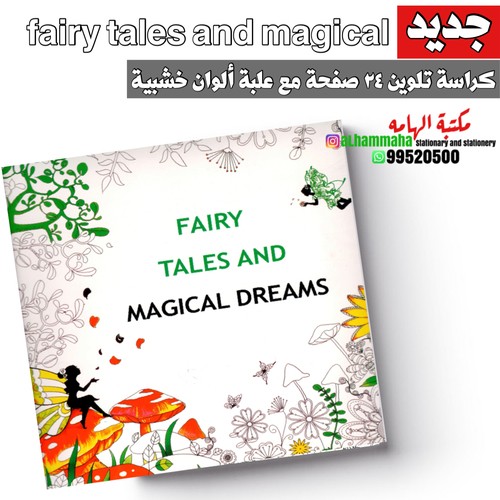 ‏24 page coloring book with wooden color box fairy tales and magical dreams