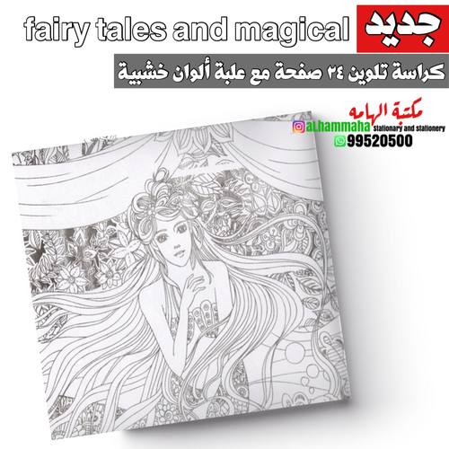 كراسة تلوين ٢٤ صفحة مع علبة ألوان خشبية  - fairy tales and magical dreams