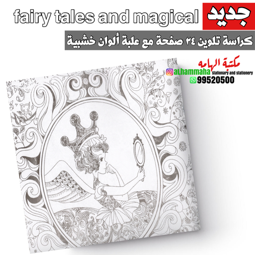 كراسة تلوين ٢٤ صفحة مع علبة ألوان خشبية  - fairy tales and magical dreams