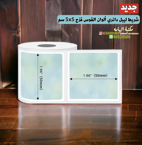 شريط ليبل مربع لون بحري قياس 5x5 سم - عدد 140 ستيكر Xp5050-150TC