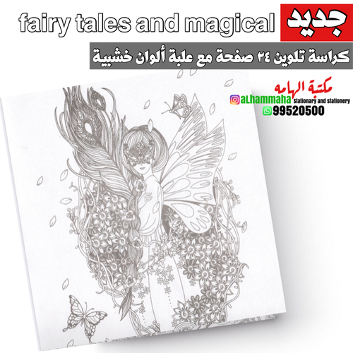 كراسة تلوين ٢٤ صفحة مع علبة ألوان خشبية  - fairy tales and magical dreams