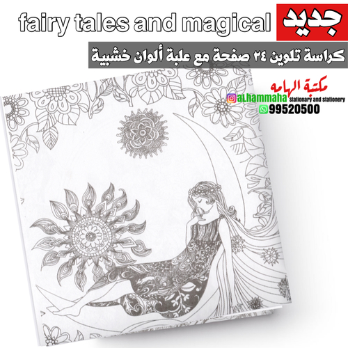 كراسة تلوين ٢٤ صفحة مع علبة ألوان خشبية  - fairy tales and magical dreams