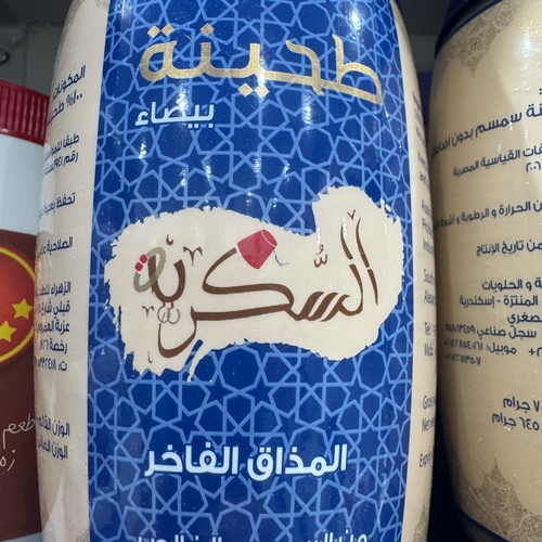 طحينه بيضاء ٧٠٠ جرام