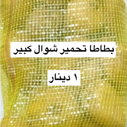 بطاطا تحمير سوال كبير