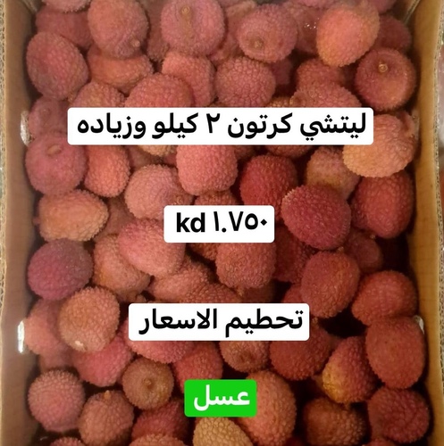 ليتشي كرتون ٢ كيلو