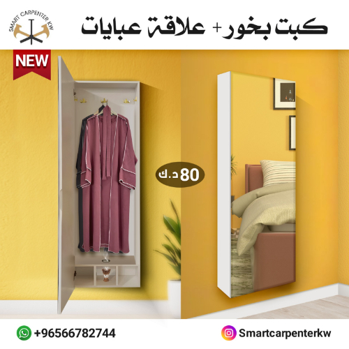 Incense Closet + Abaya Hanger - Made in Kuwait with high quality A hidden closet hanging on the wall Five clothes hangers A door with a large mirror Steaming clothes is a safe way Steaming a large number of clothes at once Save time and effort by fumigation It can be used as a hanger for women's abayas