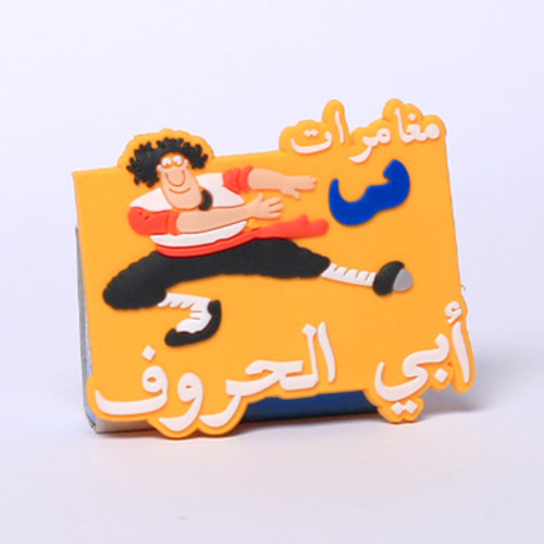 مغناطيس أبي الحروف