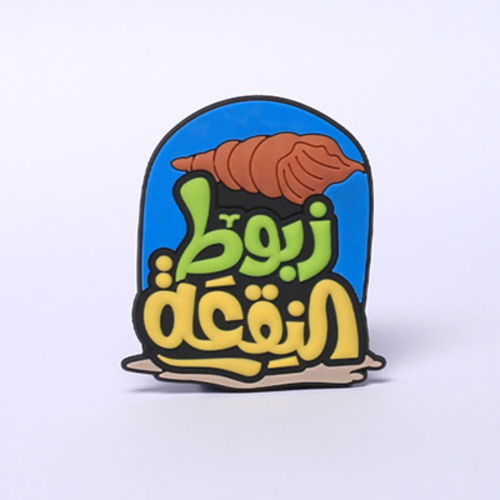 مغناطيس زبوط النقعة