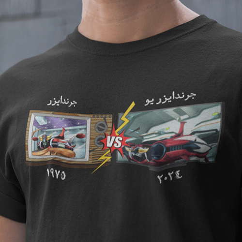 تيشيرت غرندايزر يو