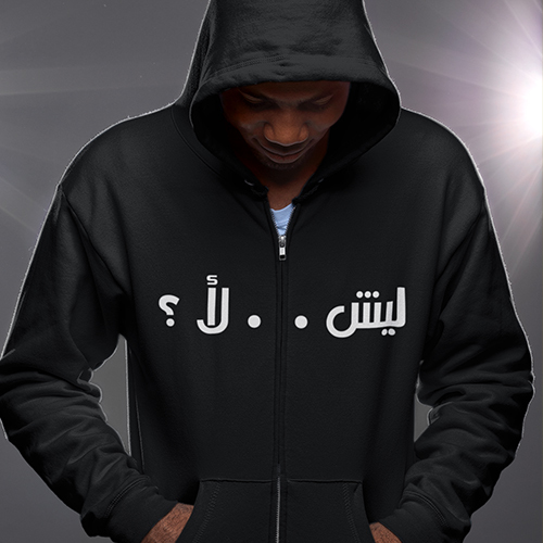 هودي ليش لا