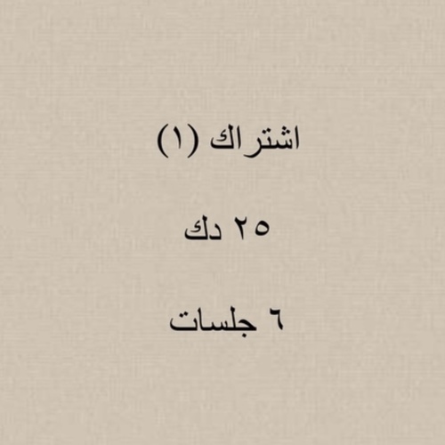 صالون سولت - اشتراك خلطات ٢٥ - عدد الجلسات ٦  ويشمل :  زيت سولت للفروه  إضافات الفروه الطبيعيه مثل الصبار والفلفل  ماسك الشعر ( الانواع في الصوره الثانيه )   مساج الراس والكتف 
صلاحيه الاشتراك ٦ شهور من تاريخ البدء