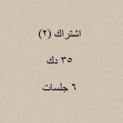 صالون سولت - اشتراك الخلطات ٣٥ دك - عدد الجلسات ٦  ويشمل جميع انواع الزيوت مثل الروز ماري وجوز الهند   إضافات الفروه الطبيعيه مثل الصبار والفلفل  جميع ماسكات الشعر ( الانواع في الصوره الثانيه )   مساج الراس والكتف