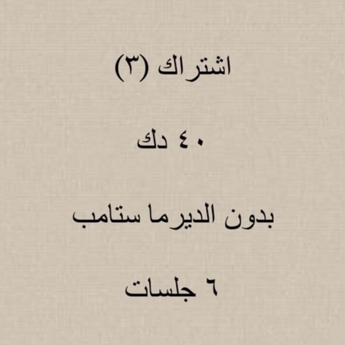 صالون سولت - اشتراك الخلطات الجديد ٤٠ بدون ديرما - هذا الاشتراك مكثف جدا وسريع المفعول والنتائج  
 ولذلك ينصح بالالتزام التام بالحضور مره اسبوعيا على الاقل  
 للوصول الى افضل نتائج التنبيت وتطويل الشعر واطاله الشعر الجديد النابت 👍🏻