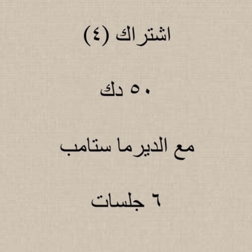 صالون سولت - اشتراك التنبيت الجديد مع الديرما - هذا الاشتراك مكثف جدا وسريع المفعول والنتائج  
 ولذلك ينصح بالالتزام التام بالحضور مره اسبوعيا على الاقل  
 للوصول الى افضل نتائج التنبيت وتطويل الشعر واطاله الشعر الجديد النابت 👍🏻