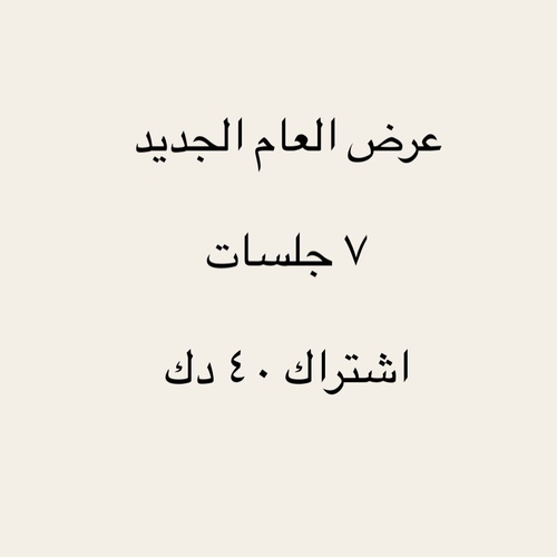 new membership 40 without derma - هذا الاشتراك مكثف جدا وسريع المفعول والنتائج  
 ولذلك ينصح بالالتزام التام بالحضور مره اسبوعيا على الاقل  
 للوصول الى افضل نتائج التنبيت وتطويل الشعر واطاله الشعر الجديد النابت 👍🏻