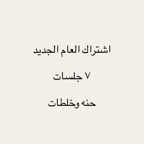 summer new membership - اشتراك صيف سولت الجديد
ويشمل ( الحنه - السدر - الخلطات بجميع انواعها )
في اشتراك واحد
مع زيوتنا واضافات الفروه المختلفه ومساجنا العجيب
٧ جلسات
بسعر ٣٥ دك
ملاحظه: ممكن اضافه السدر للفروه مع اختيار خلطتكم المفضله لباقي الشعر