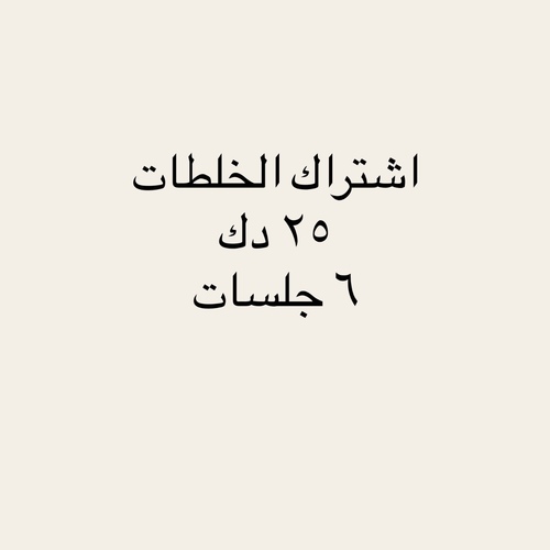 25 kd natural mask membership - عدد الجلسات ٦&nbsp;&nbsp; ويشمل :&nbsp; زيت سولت للفروه&nbsp; إضافات الفروه الطبيعيه مثل الصبار والفلفل&nbsp; ماسك الشعر ( الانواع في الصوره الثانيه ) &nbsp; مساج الراس والكتف&nbsp; 
 مده الاشتراك ٦ شهور من تاريخ البدء