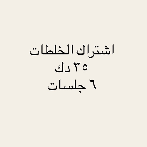 35 kd natural mask membership - عدد الجلسات ٦   ويشمل : جميع انواع الزيوت مثل الروز ماري وجوز الهند &nbsp; إضافات الفروه الطبيعيه مثل الصبار والفلفل&nbsp; جميع ماسكات الشعر ( الانواع في الصوره الثانيه ) &nbsp; مساج الراس والكتف&nbsp;صلاحيه الاشتراك ٦ شهور من تاريخ البدء