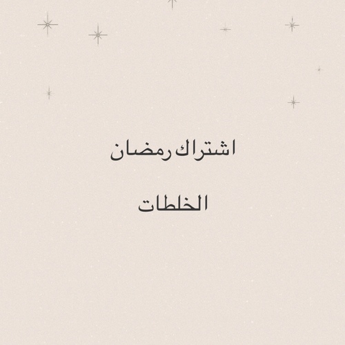 اشتراك خلطات رمضان 2026
