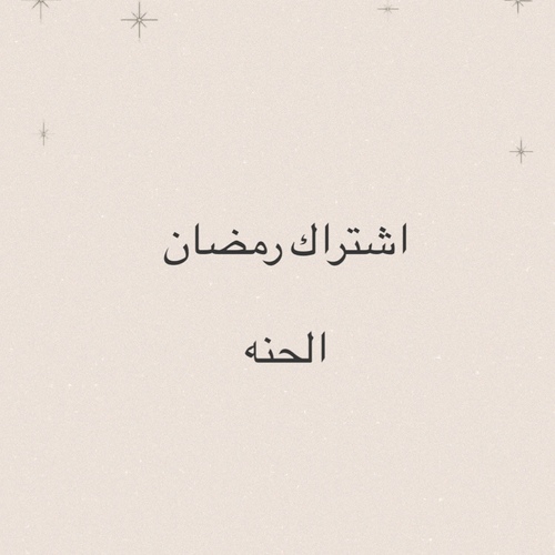اشتراك حنه رمضان