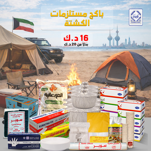 KUWAITINA CAMPING ESSENTIALS PACK - - Al-Marba'aniya BBQ Charcoal Box (10kg) - Al-Marba'aniya Premium Firewood Bundle (10kg) - Food Warming Fuel Gel - 2 Pcs - Kuwaitina&nbsp; Heavy Duty Aluminum Foil (30cm x 350m) - Kuwaitina&nbsp; Plastic Food Wrap (30cm x 350m) - Small Aluminum Pots with Lids - 3 Pcs - Large Aluminum Pots with Lids - 3 Pcs - Kuwaitina&nbsp; Oven & Roasting Bags (5 Bags) - Sandwich Wrapping Paper (100 Pcs) - Ziploc Food Storage Bags (50 Pcs) - Paper Tea Cups (Pack of 50) - Paper Coffee Cups (Pack of 50) - Plastic Tea Spoons (Pack of 50) - Large Plastic Dinner Spoons (Pack of 50) - Round Plastic Meal Plates (Pack of 50) - Plain White Table Sheets Roll (50 Meters) - Quality Facial Tissues (Pack of 10 Boxes) - Kuwaitina Clear Powder-Free Gloves - Black Trash Bags (60 x 90 cm)