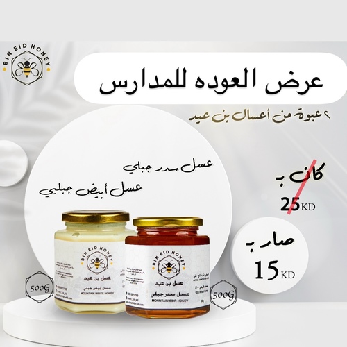 عسل سدر جبلي 500g + عسل ابيض جبلي 500g