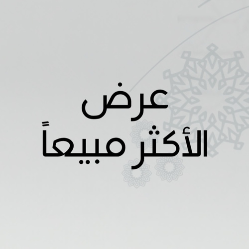 عرض الأكثر مبيعاً - أحببنا أن نتشارك معكم بتقديم عرض المنتجات الأمثر مبيعاً في MAKAN بسعر خاص لكم.. - مكونات عرض الأكثر مبيعا  : - عطر [SHAM] - All Over Spray [JASAD]