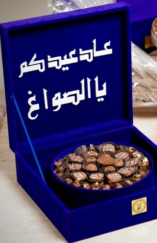 بوكس العيد رقم 15 - البوكس الراقي والفخم بوكس المناسبات المخمل   بالإمكان طباعة العبارة على البوكس بعبارات من أختياركم أو حسب مناسبتكم عدد الحبات 74 حبه/الوزن 530غ
الألوان المتوفره 🤗
_أسود_كحلي_ أحمر