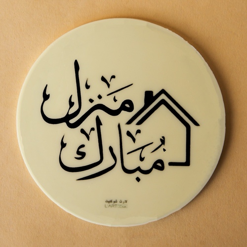 لوحه دائريه بيج 10 سم