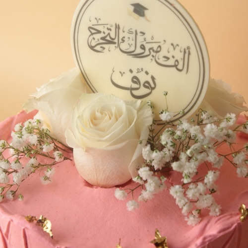 كيكة تخرج