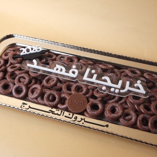 صينية التخرج رقم 2  160 حبه