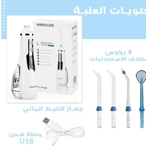 جهاز تنظيف الاسنان  الخيط المائي