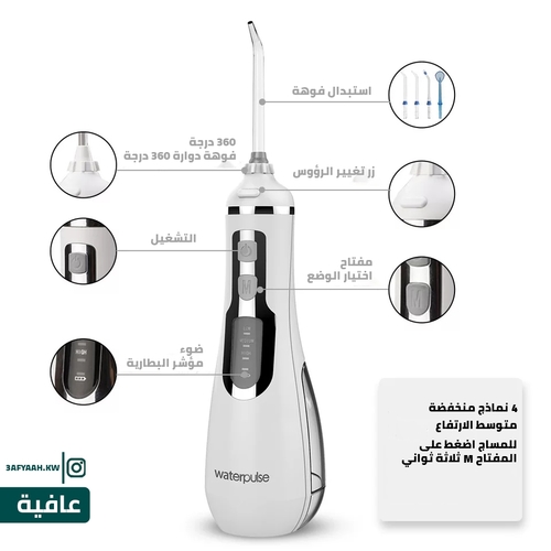 جهاز تنظيف الاسنان  الخيط المائي