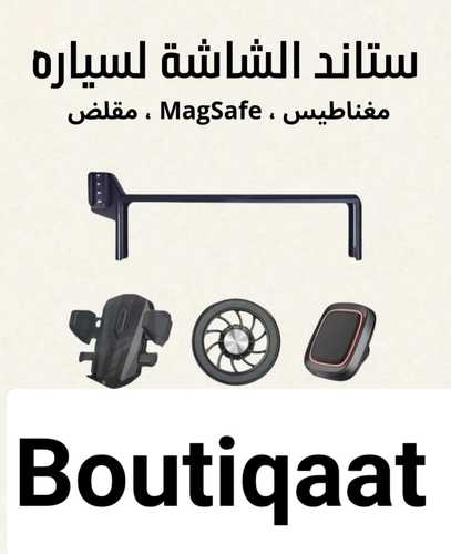 ستاند الشاشه للسياره جميع الموديلات
