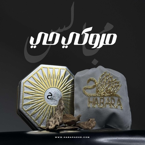 ماروكي الحي - من اعلى د رجات الماروكي الحي نكهة نادره مستوى راقي لا يتكرر لأهل الخبره والاختصاص