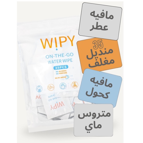 مناديل مبلله - مناديل بدون كحول بدون عطر ٩٩.٩٪ ماء ٣٥ حبة مغلفه بشكل فردي