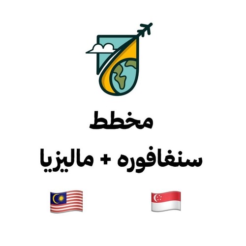 مخطط ماليزيا + سنغافورة - .مخطط رحلة ماليزيا - سنغافورة
يتضمن هذا المخطط أبرز الأماكن السياحية، الأنشطة، المطاعم والمقاهي في كل مدينة، مع تحديد دقيق للمواقع، بالإضافة إلى أهم التطبيقات اللي يحتاجها المسافر أثناء الرحلة.
منظم حسب الأيام لتسهيل التنقل والاستمتاع بالرحلة بدون عناء التخطيط أو إضاعة الوقت.
المدن والمناطق المشمولة: • سنغافورة (جزيرة سنتوسا | مارينا باي | حدائق الخليج | يونيفيرسال ستوديوز) • ماليزيا (كوالالمبور | جنتنج هايلاندز)
مناسب للجميع سواء كانت الرحلة عائلية أو مع الأصدقاء.
⸻
ملاحظات مهمة: • لا يمكن استرجاع المبلغ بعد الشراء. • يُرجى عدم مشاركة أو توزيع المخطط. • سيتم إرسال المخطط عبر الواتساب خلال 12 ساعة من الشراء.
ملاحظة بشأن رسوم التوصيل:بسبب سياسات المنصة، قد تُضاف رسوم توصيل تلقائيًا عند الدفع.ننصح بإضافة أي منتج آخر من المتجر للاستفادة من الرسوم.وفي حال عدم الرغبة في شراء منتج إضافي، يمكن التواصل معنا عبر الواتساب لإتمام الطلب بدون رسوم توصيل.
احجز مخططك الآن واستمتع برحلة منظمة وسلسة!تم اعداد هذا المخطط من قبل Travelcharts