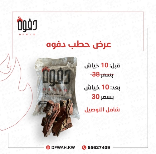 DFWAH - عرض حطب دفوه 10 خياش - قبل العرض العرض 10 اكياس حطب دفوه 10 كيلو بسعر38 د.ك شامل التوصيلبعد العرض10 اكياس حطب دفوه 10 كيلو بسعر30 د.ك شامل التوصيل