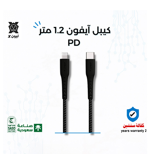 iPhone Lightning Cable - PD, 1.2 meter (Code: 184) - iPhone Lightning Cable - PD, 1.2 meter long Type: long charging cable Product colour: black. Supports fast charging The cable is 1.2 meters long Material: cloth Compatible with all iPhone and iPad devices Obtaining the Saudi Quality Mark SASO Product warranty: two years. Product brand: Lion X. Saudi industry