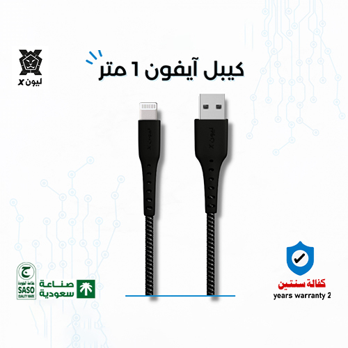 iPhone Lightning Cable 1 Meter (Code: 185) - iPhone lightning cable 1 meter long Type: long charging cable Product colour: black. Length: 1 cm. Material: cloth Product warranty: two years. Product brand: Lion X. Compatible with all iPhone devices. Obtaining the Saudi Quality Mark SASO Saudi industry