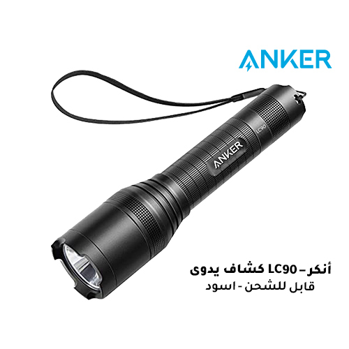 Anker - LC90 Rechargeable Flashlight - Black (Code:235) - Anker - LC90 Rechargeable Flashlight - Black A wonderful rechargeable torch in emergency situations or in camps, it suits you in the most difficult situations, you can light the road and alert your car in the event of a car malfunction and others. Features and Specifications: Brand: ANKER Model: T1420H11 black color LED flashlight 900 lumens high quality IPX5 rated waterproof 3 levels of light Pocket sized   Straight, non-slip design fits in your hand or pocket. Lightweight and easy to carry Contents: flashlight