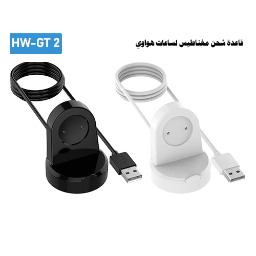 Magnetic Charging Dock for Huawei Watches HW-GT 2 (Code:244) - Magnetic Charging Dock for Huawei Watches HW-GT 2 Fixed Charger Power Supply 1M USB Cable Charging compatible with Honor Magic 2 charger / Magnetic base to keep the watch from falling Lightweight, allowing freedom and ease of transport 1m long cable Model: Honor Magic 2 / Honor GS Pro Color: black and white