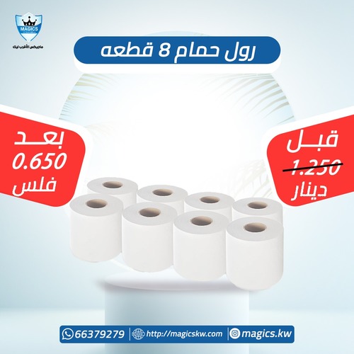 رول حمام - ٨ قطع رول حمام