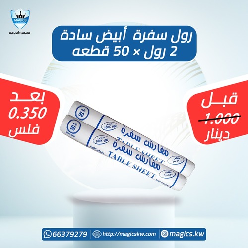 رول سفرة - سفرة ابيض سادة مقاس ١٠٠×١٠٠