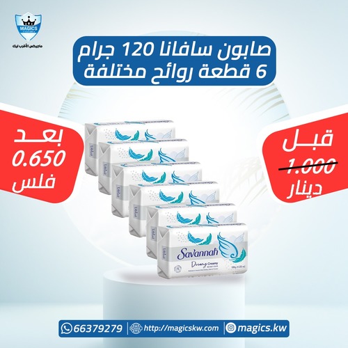 صابون سافانا ٦ قطعة - ٦ قطعة × ١٢٠ جرام